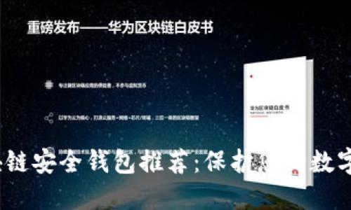 2023年最佳区块链安全钱包推荐：保护您的数字资产的绝佳选择