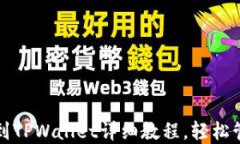 小黄人MNC币提到TPWallet详细