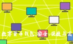 如何规范使用数字货币钱