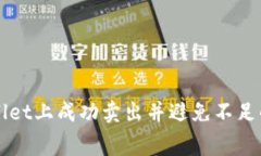 如何在TPWallet上成功卖出并