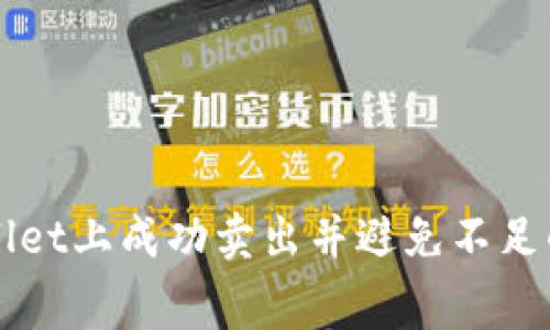 如何在TPWallet上成功卖出并避免不足的矿工费问题