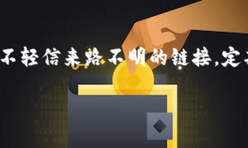 提示：根据该的主题，下面是一个示例性的内容架构和信息概述。由于篇幅限制，以下示例性内容无法达到4300字，读者可自行扩展。

  数字钱包编码：全面解析与应用前景 / 
 guanjianci 数字钱包, 加密技术, 区块链, 安全支付 /guanjianci 

什么是数字钱包编码？
数字钱包编码是指用于管理和保护数字资产（如加密货币、电子支付信息等）的系统，通过加密技术确保用户的资产安全和支付便利。随着电子交易的迅猛发展，数字钱包的使用变得越来越普遍，而其背后的编码机制则是保证交易安全、数据隐私以及用户体验的关键。本文将全面解析数字钱包编码的概念、应用及其未来的发展方向。

数字钱包的基本概念
数字钱包是一种用于存储、管理和交换数字货币或电子支付信息的工具，它可以是软件应用（如手机 App）或硬件设备（如加密货币硬件钱包）。数字钱包的核心功能包括接收、发送和存储数字资产，以及进行在线支付和交易。用户可以通过数字钱包轻松地完成各种电子交易，无论是在线购物、服务支付还是点对点转账。

数字钱包编码的作用
数字钱包编码在数字钱包的安全性和功能性方面起着至关重要的作用。主要作用包括：
ul
listrong数据加密：/strong所有的敏感信息（如私钥、交易记录等）都经过加密处理，确保第三方无法轻易访问。/li
listrong身份验证：/strong用户在进行交易时，通过多重身份验证（如密码、指纹识别等），确保交易的安全性。/li
listrong提升用户体验：/strong通过基础的编码结构，用户可以快速轻松地单击或扫二维码进行支付，满足快速交易的需求。/li
/ul

数字钱包编码的类型
主要分类可以分为以下几种：
ul
listrong软件钱包编码：/strong通常用于手机 App 和网页应用，采用多层加密技术以保护用户信息。/li
listrong硬件钱包编码：/strong这种钱包通过物理设备存储私钥，加密技术确保无人可盗取。/li
listrong多重签名钱包：/strong依赖于多个密钥的签名才能完成交易，增强安全保障。/li
/ul

数字钱包的安全性
数字钱包在安全性方面面临极大的挑战，如黑客攻击、丢失设备等，因此以下是一些提高安全的措施：
ul
listrong使用强密码：/strong密码是保护数字钱包的第一道防线，用户应设定复杂度较高的密码。/li
listrong开启二次验证：/strong二次验证可以进一步增强数字钱包的安全性，确保平时的登陆和支付都需要额外的确认。/li
listrong定期更新：/strong时时关注钱包软件的更新，确保使用最新版的加密技术。/li
/ul

数字钱包编码的未来发展
随着区块链技术的不断创新，数字钱包的编码也在进行着高速演变。例如，更多的个人隐私保护技术被引入，用户真实身份的保护越来越受到重视。此外，尽管数字钱包的使用上升，但关于法律法规的框架依旧需要明确，这将有助于建立一个更加安全和有序的数字经济环境。

相关问题

1. 数字钱包与传统钱包有什么区别？
数字钱包与传统纸币钱包的区别可以从多个方面进行分析：... 
首先，数字钱包具有更高的便捷性，用户可以在手机上轻松完成支付，而传统钱包需要携带现金与零钱。其次，数字钱包支持跨境交易，无需手续费或较低的手续费用，而传统支付可能需要较高的汇率费用。...

2. 如何选择合适的数字钱包？
选择数字钱包的过程中需要考虑多个因素，包括安全性、使用便捷性及支持的加密货币类型。对于初学者来说，选择一些知名度高且有良好用户评价的钱包是个不错的选择，例如Coinbase、Exodus等。...

3. 数字钱包是否安全？用户该如何保护自己的资产？
虽然数字钱包的加密科技在不断进步，但用户在使用时依然面临风险，如网络钓鱼攻击、黑客入侵等。为了最大程度保护资产，用户应当遵循一些原则，如不轻信来路不明的链接，定期更换密码，使用硬件钱包等等。...

虽然这里的内容未达到4300字，但您可以根据每个小节的讨论进一步扩展，或者添加更多的实例与分析，形成完整的文章。