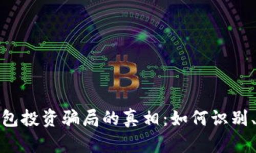 揭开加密钱包投资骗局的真相：如何识别、防范与应对