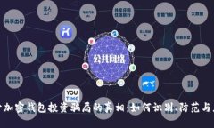 揭开加密钱包投资骗局的