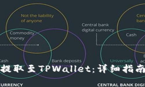 如何将数字货币提取至TPWallet：详细指南与常见问题解答
