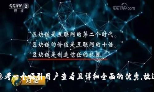 思考一个吸引用户查看且详细全面的优秀，放进