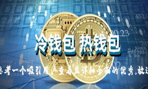 思考一个吸引用户查看且详细全面的优秀，放进