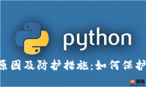 揭秘TPWallet被盗原因及防护措施：如何保护你的数字资产安全？