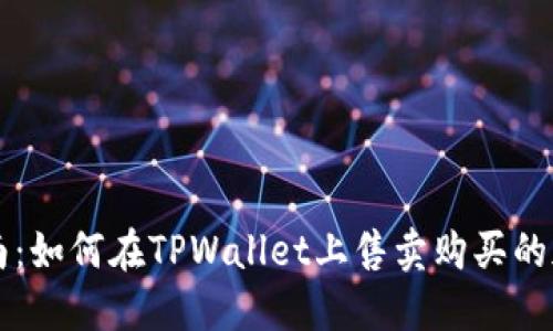 全面指南：如何在TPWallet上售卖购买的加密货币