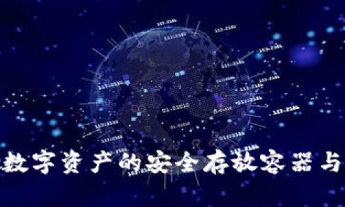  区块链钱包：数字资产的安全存放容器与多重功能解读