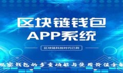 TP观察钱包的多重功能与使