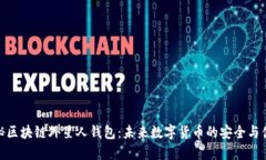 揭秘区块链外星人钱包：