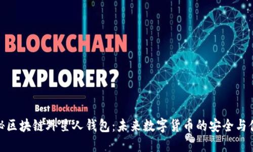 揭秘区块链外星人钱包：未来数字货币的安全与便捷