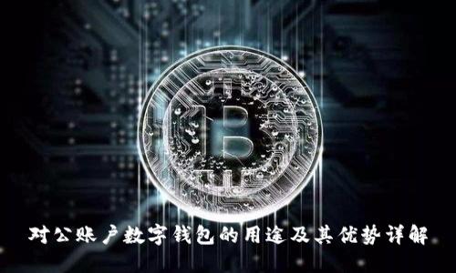 对公账户数字钱包的用途及其优势详解