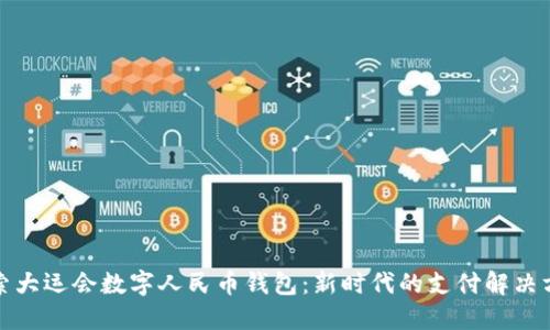 探索大运会数字人民币钱包：新时代的支付解决方案
