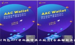 如何设计钱包APP中的数字