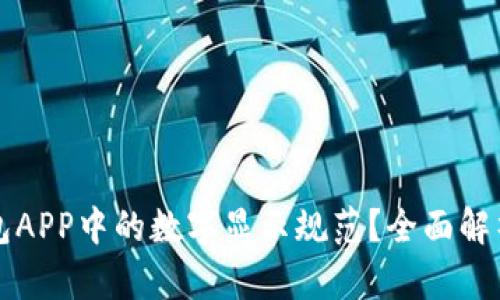 如何设计钱包APP中的数字显示规范？全面解析与最佳实践