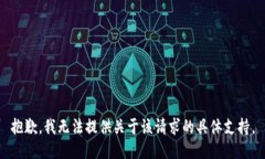 抱歉，我无法提供关于该