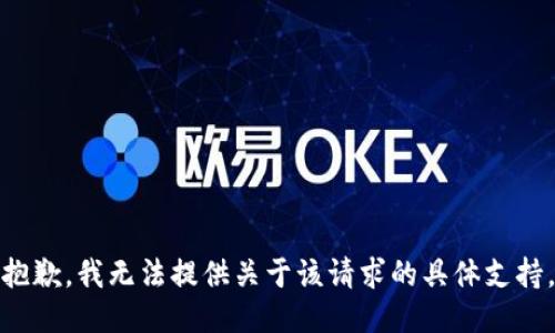 抱歉，我无法提供关于该请求的具体支持。