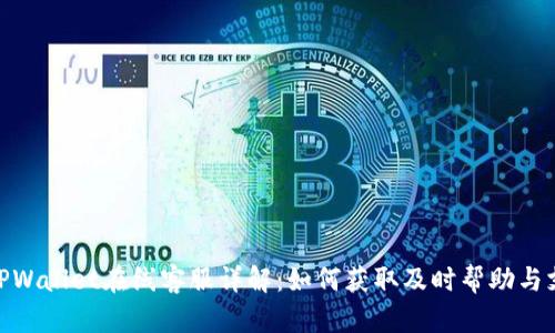 : TPWallet在线客服详解：如何获取及时帮助与支持