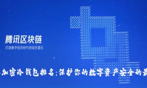 2023年加密冷钱包排名：保护你的数字资产安全的最佳选择