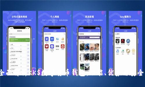  全面解析KKS数字货币钱包：功能、优势与安全性