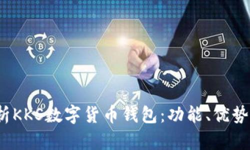  全面解析KKS数字货币钱包：功能、优势与安全性