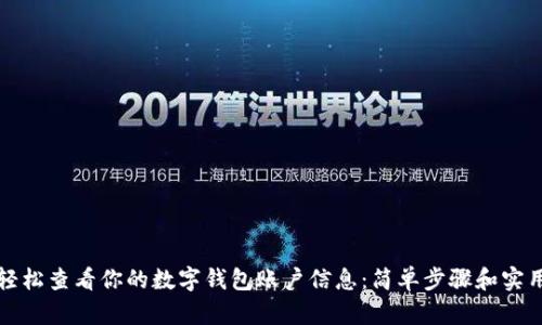 如何轻松查看你的数字钱包账户信息：简单步骤和实用技巧