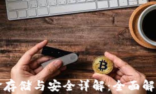 
TP钱包中的资金存储与安全详解：全面解析资产管理方式