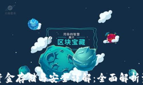 
TP钱包中的资金存储与安全详解：全面解析资产管理方式