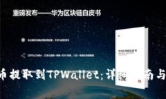 如何将Doggy币提取到TPWal