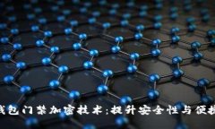 探索vivo钱包门禁加密技术