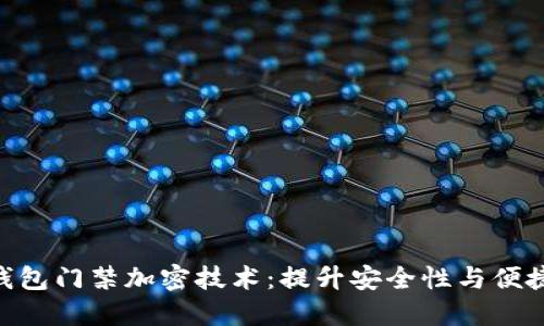 探索vivo钱包门禁加密技术：提升安全性与便捷性的未来