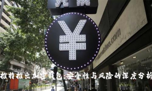 推特推出加密钱包：安全性与风险的深度分析