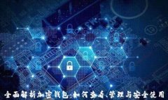 全面解析加密钱包：如何