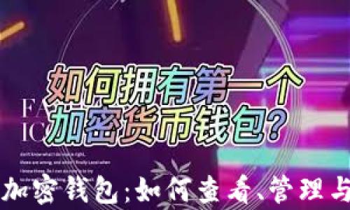 
全面解析加密钱包：如何查看、管理与安全使用