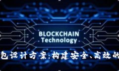 深入探讨区块链钱包设计