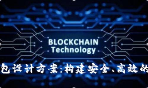深入探讨区块链钱包设计方案：构建安全、高效的数字资产管理工具