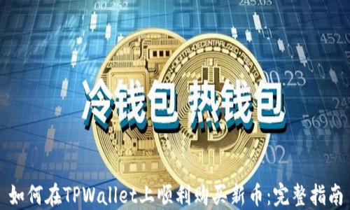 
如何在TPWallet上顺利购买新币：完整指南