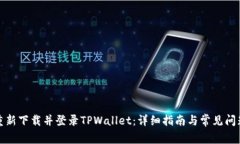 如何重新下载并登录TPWa