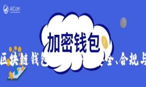 揭秘区块链钱包的合法性：安全、合规与未来