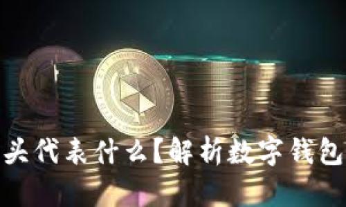 数字钱包编号开头代表什么？解析数字钱包的世界与安全性