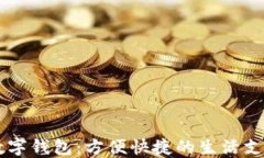 揭秘58数字钱包：方便快捷