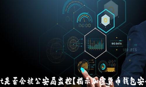 
TPWallet是否会被公安局监控？揭示加密货币钱包安全的真相