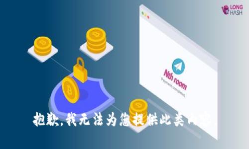 抱歉，我无法为您提供此类内容。