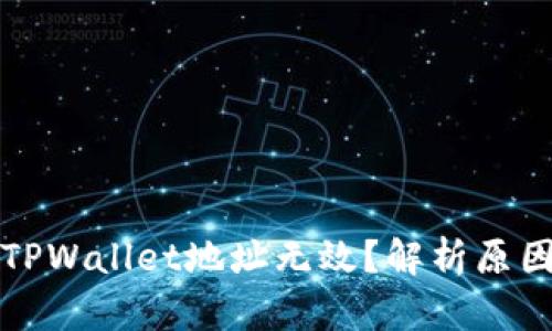 火币转账到TPWallet地址无效？解析原因与解决方案