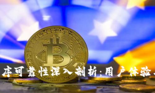  TPWallet应用程序可靠性深入剖析：用户体验与安全性全面评估