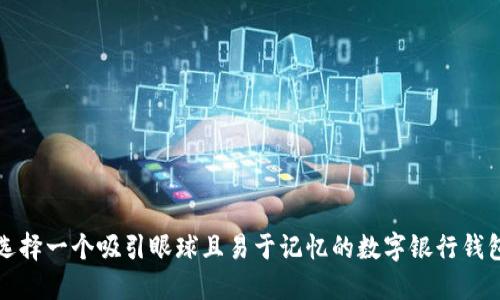 如何选择一个吸引眼球且易于记忆的数字银行钱包名称