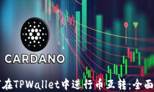 
如何在TPWallet中进行币互转：全面指南