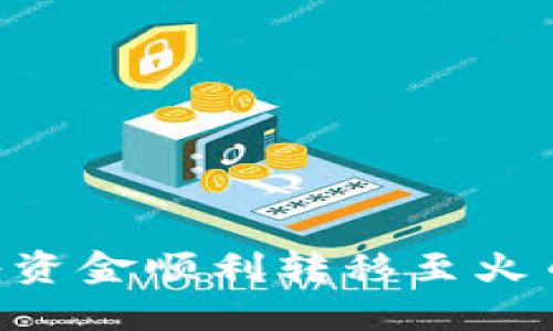 如何通过TP钱包将资金顺利转移至火币交易所：全面指南